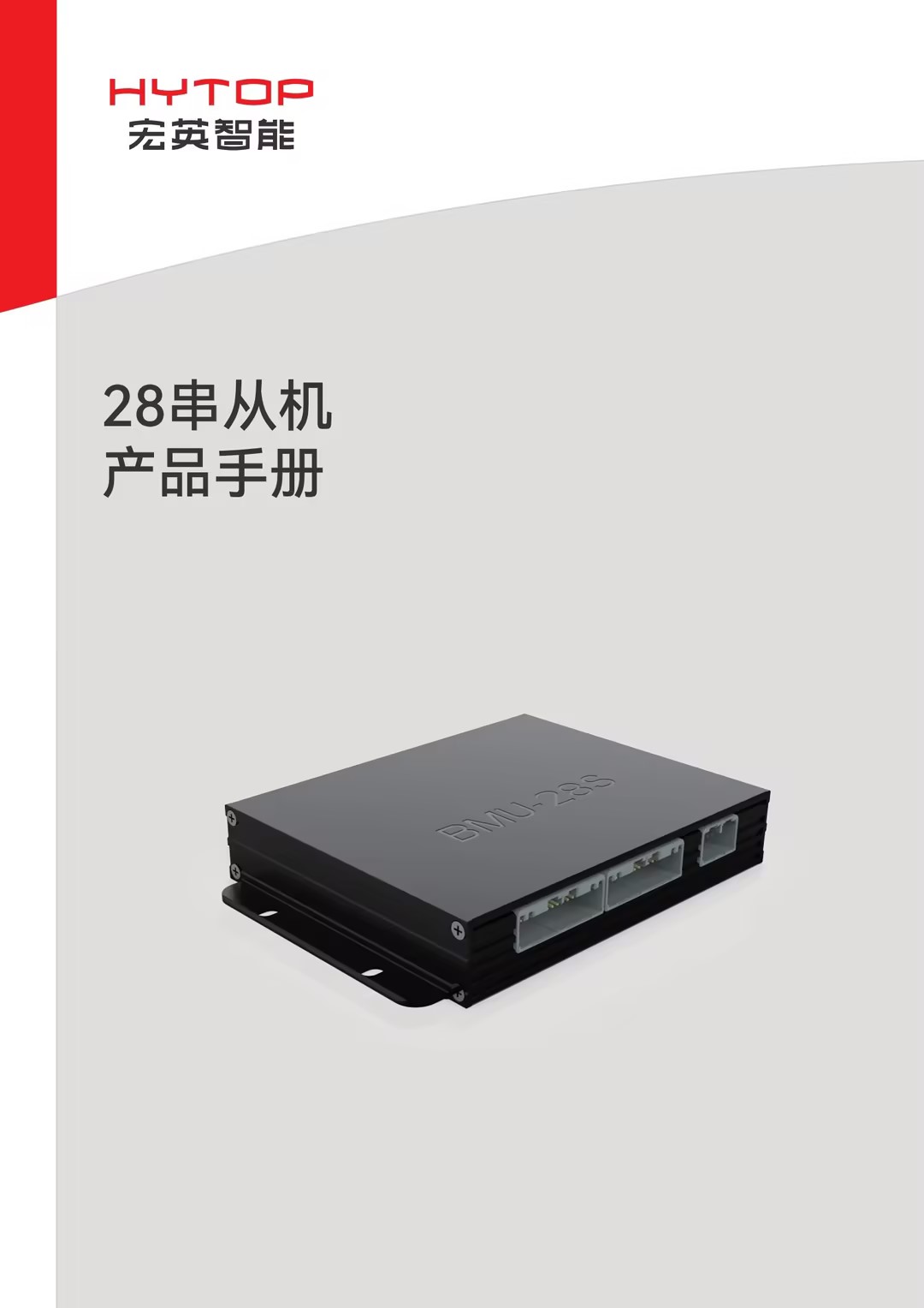 28串從機產(chǎn)品手冊