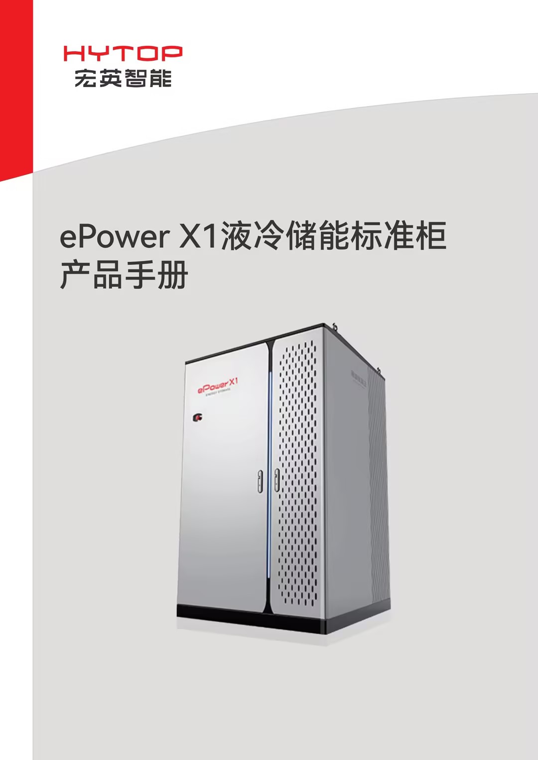 ePower X1液冷儲能標(biāo)準(zhǔn)柜